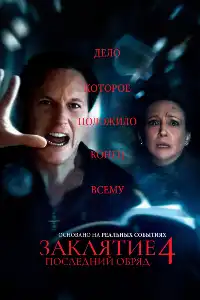 Заклятие 4