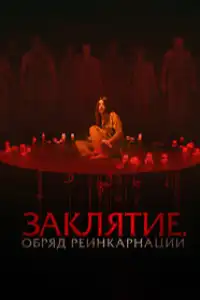 Заклятие 