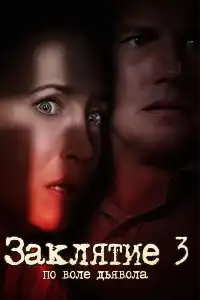 Заклятие 3